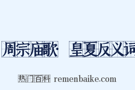 周宗庙歌·皇夏反义词是什么意思的图片